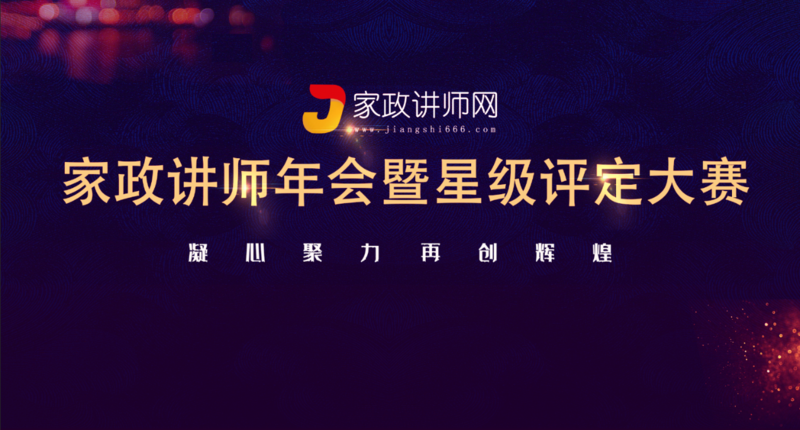 家政讲师网,家政讲师,家政讲师培训